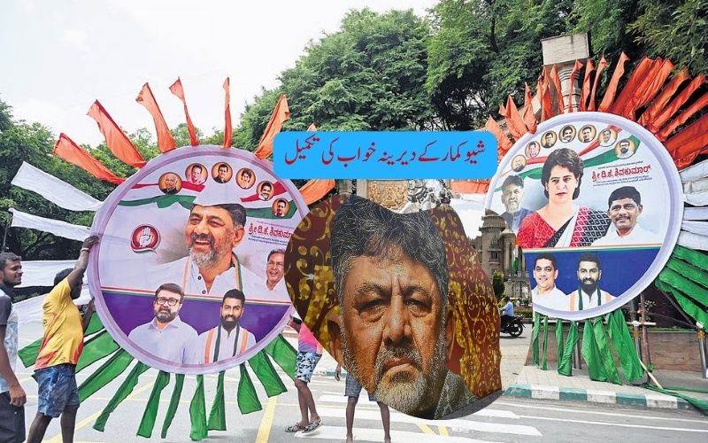 کرناٹک: ڈی کےشیوکمارکی سی ایم  کے طور پرحلف برداری
